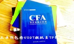 如何使用火币钱包将USDT提现至TP钱包：详细操作