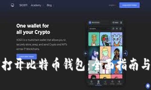 密钥如何打开比特币钱包：全面指南与实用技巧
