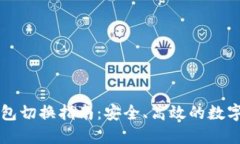 以太坊钱包切换指南：安全、高效的数字资产管