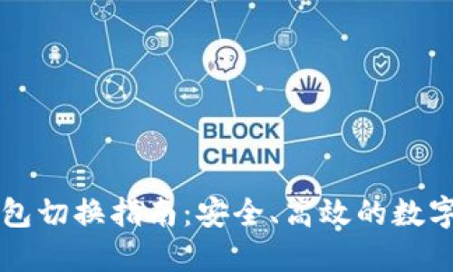 以太坊钱包切换指南：安全、高效的数字资产管理