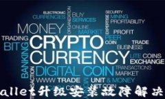 TPWallet升级安装故障解决指南