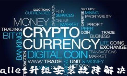 
TPWallet升级安装故障解决指南