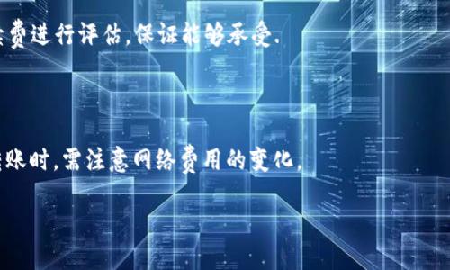    TP钱包USDT转账指南：轻松安全地将USDT转给对方 / 

 guanjianci  TP钱包, USDT, 数字资产, 加密货币转账  /guanjianci 

在数字货币的世界中，USDT（泰达币）作为一种稳定币，因其与美元的1:1挂钩而广受欢迎。TP钱包作为当下较为流行的数字资产钱包之一，提供了多种功能，包括USDT的安全存储、转账和接收等。本文将为您详细介绍如何在TP钱包中完成USDT的转账，确保您在进行操作时不会遇到任何困惑。

首先，我们需要明确，USDT是一种基于区块链技术的加密货币，主要用于为用户提供稳定的价值存储和交换手段。在TP钱包中，USDT的转账过程相对简单，但为了保证你的资金安全，我们也建议您在操作之前先了解一些注意事项和步骤。

TP钱包USDT转账的步骤

在TP钱包中进行USDT转账，您需要遵循以下步骤：

h4步骤一：下载安装TP钱包/h4

首先，您需要在手机应用商店或者TP钱包的官方网站下载并安装TP钱包应用。安装完成后，打开应用，按照提示进行新账户的注册和钱包的创建。

h4步骤二：进入主界面/h4

成功注册并创建钱包后，您会看到TP钱包的主界面。在主界面上，您将看到您的数字资产总览，包括您持有的各种加密货币。找到USDT，并点击进入。

h4步骤三：选择转账功能/h4

在USDT页面，您会看到一个“转账”或“发送”的按钮。点击该按钮，便可以进入转账界面。在这里，您需要输入对方的USDT钱包地址，以及您要转账的金额。

h4步骤四：确认并签名交易/h4

输入完成后，系统会提示您确认转账信息。务必仔细检查对方的钱包地址及转账金额，确保无误后点击“确认发送”。在部分情况下，您还需进行交易签名，以确保交易的安全性。

h4步骤五：交易完成/h4

确认送出后，您会看到交易被提交，并且可以在交易记录中查看该笔交易的进度和状态。USDT的转账通常会在几分钟内确认，具体时间取决于网络状况。因此，耐心等待交易完成即可。

如何确保USDT转账的安全性

在进行USDT转账时，安全性是一个不可忽视的要素。下面是一些确保转账安全的建议：

h41. 验证对方钱包地址/h4

转账前，请务必核实对方提供的钱包地址。加密货币的转账一旦完成是不可逆的，因此任何错误的钱包地址都会导致资金的永久丢失。如果钱包地址过长，您可以复制粘贴以避免手动输入错误。

h42. 开启双重验证/h4

为了提高钱包的安全性，建议您开启TP钱包的双重验证功能。通过与手机号码绑定或使用邮箱进行二次验证，可以大大降低账户被盗的风险。

h43. 定期备份钱包信息/h4

钱包信息的备份也是十分重要的。建议您定期将助记词、私钥等信息保存到安全的地方，以防丢失或误操作导致资产无法找回。

h44. 注意网络安全/h4

在转账过程中，确保您是在安全的网络环境下进行操作，尽量避免在公共Wi-Fi下进行任何转账活动。同时，也建议定期更新TP钱包至最新版本，以利用最新的安全性更新。

常见问题解答

h4问题1：USDT转账失败的原因有哪些？/h4

在进行USDT的转账过程中，您可能会遇到转账失败的情况。通常，这可能由以下几个原因造成：

h41. 不正确的钱包地址/h4

当您输入的对方钱包地址不正确时，转账将无法完成。在加密货币的转账中，一旦发送到错误的地址，资金将无法找回。

h42. 网络拥堵/h4

加密货币的转账依赖于区块链网络的确认。当网络繁忙时，您的转账可能会遇到延迟，甚至出现失败情况。这种情况下，您可以稍后再试，直到网络恢复正常。通常可以通过区块链浏览器查看相关的网络状态。

h43. 钱包余额不足/h4

在转账之前，请确保您的TP钱包中有足够的USDT余额，并考虑到交易手续费。在进行大额转账时，留出足够的金额来支付网络费用是非常重要的。

h44. 软件故障或bug/h4

偶尔，TP钱包的应用软件可能会出现bug或故障，导致转账无法正常进行。此时，尝试重启应用，或检查是否有新的版本更新可能会解决问题。

如何区分USDT的不同类型？

USDT在市场上有多种不同的类型，这取决于其所在的区块链网络。从本质上讲，USDT被发行在不同的区块链上，主要包括TRC20（基于波场网络）、ERC20（基于以太坊网络）和OMNI（基于比特币网络）。区分这些类型非常重要，尤其是在进行转账时。

h41. TRC20/h4

TRC20是基于波场网络的USDT，因其转账费用低、速度快而受到许多用户的青睐。在TP钱包中，如果你选择转账TRC20的USDT，确认对方也支持TRC20类型的钱包地址，以免造成转账失败。

h42. ERC20/h4

ERC20是基于以太坊网络的USDT。它在以太坊的区块链上拥有更大的流动性，但交易费用相对较高，尤其在网络拥堵时。确保在转账时选择合适的网络及钱包，以降低交易成本与风险。

h43. OMNI/h4

OMNI是运行在比特币区块链上的USDT，相比之下，转账速度最慢且费用较高，但它的安全性相对较高。使用OMNI的时候，需要确保了解相关风险。

USDT转账的手续费是什么？

USDT的转账手续费依据不同的区块链和网络状况而有所不同。一般来说，TRC20的手续费相对较低，而ERC20的手续费根据以太坊网络的拥堵程度会有较大的波动。了解这一点非常重要，尤其是在进行大额转账时。

h41. TRC20手续费/h4

TRC20的手续费通常是相对固定的，用户在TP钱包中转账时会看到该手续费的实时变化。一般而言，TRC20的转账通常仅需几美分，且交易确认速度较快。

h42. ERC20手续费/h4

ERC20的手续费则会受到以太坊网络的影响。在网络繁忙时，手续费可能会上升到几美元甚至更高，用户在转账前需对手续费进行评估，保证能够承受.

h43. OMNI手续费/h4

OMNI的手续费主要是基于比特币的网络费用，通常会相对较高，且在发送过程中可能会耗费较长时间。用户在选择OMNI转账时，需注意网络费用的变化。

总的来说，进行USDT的转账并不复杂，只要遵循上述步骤并注意安全事项，即可顺利完成转账。