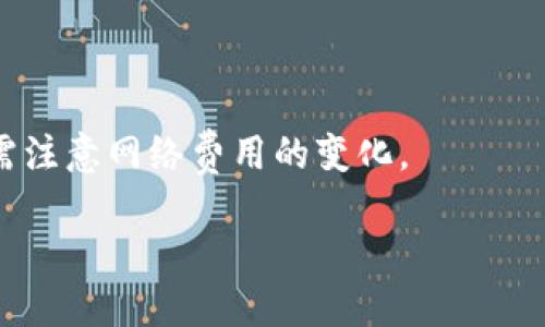    TP钱包USDT转账指南：轻松安全地将USDT转给对方 / 

 guanjianci  TP钱包, USDT, 数字资产, 加密货币转账  /guanjianci 

在数字货币的世界中，USDT（泰达币）作为一种稳定币，因其与美元的1:1挂钩而广受欢迎。TP钱包作为当下较为流行的数字资产钱包之一，提供了多种功能，包括USDT的安全存储、转账和接收等。本文将为您详细介绍如何在TP钱包中完成USDT的转账，确保您在进行操作时不会遇到任何困惑。

首先，我们需要明确，USDT是一种基于区块链技术的加密货币，主要用于为用户提供稳定的价值存储和交换手段。在TP钱包中，USDT的转账过程相对简单，但为了保证你的资金安全，我们也建议您在操作之前先了解一些注意事项和步骤。

TP钱包USDT转账的步骤

在TP钱包中进行USDT转账，您需要遵循以下步骤：

h4步骤一：下载安装TP钱包/h4

首先，您需要在手机应用商店或者TP钱包的官方网站下载并安装TP钱包应用。安装完成后，打开应用，按照提示进行新账户的注册和钱包的创建。

h4步骤二：进入主界面/h4

成功注册并创建钱包后，您会看到TP钱包的主界面。在主界面上，您将看到您的数字资产总览，包括您持有的各种加密货币。找到USDT，并点击进入。

h4步骤三：选择转账功能/h4

在USDT页面，您会看到一个“转账”或“发送”的按钮。点击该按钮，便可以进入转账界面。在这里，您需要输入对方的USDT钱包地址，以及您要转账的金额。

h4步骤四：确认并签名交易/h4

输入完成后，系统会提示您确认转账信息。务必仔细检查对方的钱包地址及转账金额，确保无误后点击“确认发送”。在部分情况下，您还需进行交易签名，以确保交易的安全性。

h4步骤五：交易完成/h4

确认送出后，您会看到交易被提交，并且可以在交易记录中查看该笔交易的进度和状态。USDT的转账通常会在几分钟内确认，具体时间取决于网络状况。因此，耐心等待交易完成即可。

如何确保USDT转账的安全性

在进行USDT转账时，安全性是一个不可忽视的要素。下面是一些确保转账安全的建议：

h41. 验证对方钱包地址/h4

转账前，请务必核实对方提供的钱包地址。加密货币的转账一旦完成是不可逆的，因此任何错误的钱包地址都会导致资金的永久丢失。如果钱包地址过长，您可以复制粘贴以避免手动输入错误。

h42. 开启双重验证/h4

为了提高钱包的安全性，建议您开启TP钱包的双重验证功能。通过与手机号码绑定或使用邮箱进行二次验证，可以大大降低账户被盗的风险。

h43. 定期备份钱包信息/h4

钱包信息的备份也是十分重要的。建议您定期将助记词、私钥等信息保存到安全的地方，以防丢失或误操作导致资产无法找回。

h44. 注意网络安全/h4

在转账过程中，确保您是在安全的网络环境下进行操作，尽量避免在公共Wi-Fi下进行任何转账活动。同时，也建议定期更新TP钱包至最新版本，以利用最新的安全性更新。

常见问题解答

h4问题1：USDT转账失败的原因有哪些？/h4

在进行USDT的转账过程中，您可能会遇到转账失败的情况。通常，这可能由以下几个原因造成：

h41. 不正确的钱包地址/h4

当您输入的对方钱包地址不正确时，转账将无法完成。在加密货币的转账中，一旦发送到错误的地址，资金将无法找回。

h42. 网络拥堵/h4

加密货币的转账依赖于区块链网络的确认。当网络繁忙时，您的转账可能会遇到延迟，甚至出现失败情况。这种情况下，您可以稍后再试，直到网络恢复正常。通常可以通过区块链浏览器查看相关的网络状态。

h43. 钱包余额不足/h4

在转账之前，请确保您的TP钱包中有足够的USDT余额，并考虑到交易手续费。在进行大额转账时，留出足够的金额来支付网络费用是非常重要的。

h44. 软件故障或bug/h4

偶尔，TP钱包的应用软件可能会出现bug或故障，导致转账无法正常进行。此时，尝试重启应用，或检查是否有新的版本更新可能会解决问题。

如何区分USDT的不同类型？

USDT在市场上有多种不同的类型，这取决于其所在的区块链网络。从本质上讲，USDT被发行在不同的区块链上，主要包括TRC20（基于波场网络）、ERC20（基于以太坊网络）和OMNI（基于比特币网络）。区分这些类型非常重要，尤其是在进行转账时。

h41. TRC20/h4

TRC20是基于波场网络的USDT，因其转账费用低、速度快而受到许多用户的青睐。在TP钱包中，如果你选择转账TRC20的USDT，确认对方也支持TRC20类型的钱包地址，以免造成转账失败。

h42. ERC20/h4

ERC20是基于以太坊网络的USDT。它在以太坊的区块链上拥有更大的流动性，但交易费用相对较高，尤其在网络拥堵时。确保在转账时选择合适的网络及钱包，以降低交易成本与风险。

h43. OMNI/h4

OMNI是运行在比特币区块链上的USDT，相比之下，转账速度最慢且费用较高，但它的安全性相对较高。使用OMNI的时候，需要确保了解相关风险。

USDT转账的手续费是什么？

USDT的转账手续费依据不同的区块链和网络状况而有所不同。一般来说，TRC20的手续费相对较低，而ERC20的手续费根据以太坊网络的拥堵程度会有较大的波动。了解这一点非常重要，尤其是在进行大额转账时。

h41. TRC20手续费/h4

TRC20的手续费通常是相对固定的，用户在TP钱包中转账时会看到该手续费的实时变化。一般而言，TRC20的转账通常仅需几美分，且交易确认速度较快。

h42. ERC20手续费/h4

ERC20的手续费则会受到以太坊网络的影响。在网络繁忙时，手续费可能会上升到几美元甚至更高，用户在转账前需对手续费进行评估，保证能够承受.

h43. OMNI手续费/h4

OMNI的手续费主要是基于比特币的网络费用，通常会相对较高，且在发送过程中可能会耗费较长时间。用户在选择OMNI转账时，需注意网络费用的变化。

总的来说，进行USDT的转账并不复杂，只要遵循上述步骤并注意安全事项，即可顺利完成转账。