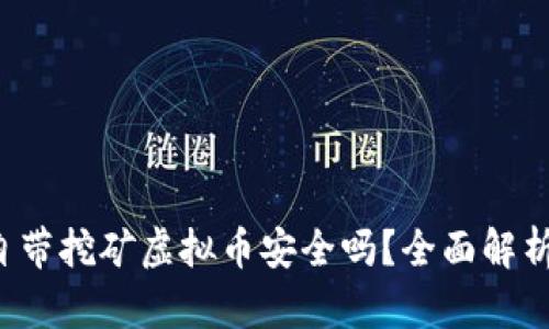  官方钱包自带挖矿虚拟币安全吗？全面解析与用户指南