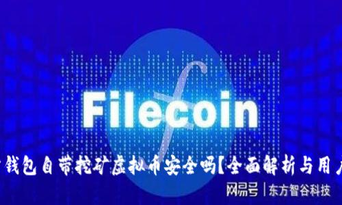  官方钱包自带挖矿虚拟币安全吗？全面解析与用户指南