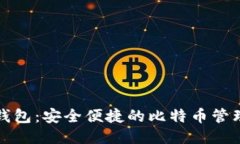 艾米钱包：安全便捷的比特币管理工具