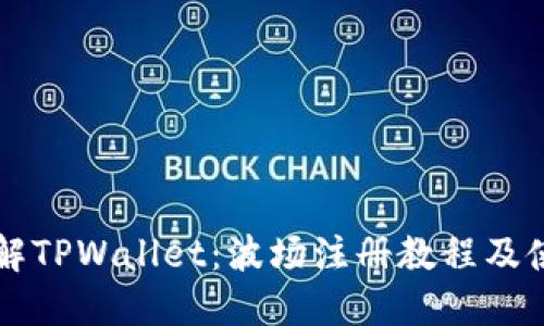 深入了解TPWallet：波场注册教程及使用指南