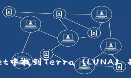 如何在TPWallet中找到Terra (LUNA) 并进行有效管理