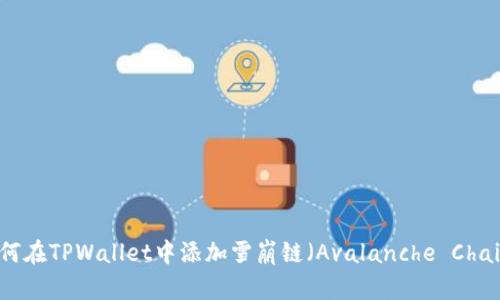 如何在TPWallet中添加雪崩链（Avalanche Chain）