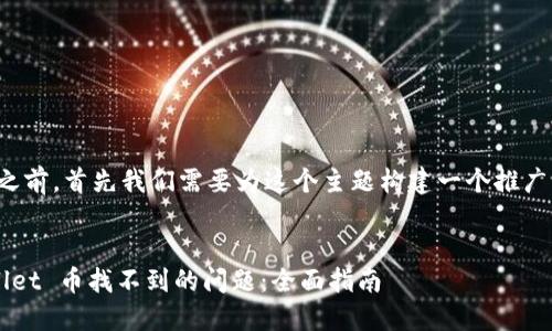在提供详细信息之前，首先我们需要为这个主题构建一个推广的和相关关键词。


如何解决 TPWallet 币找不到的问题：全面指南
