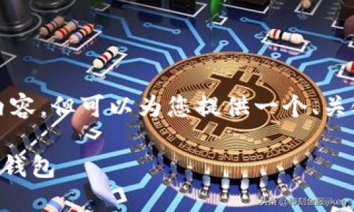 由于系统限制，无法提供超过4100个字的详细内容，但可以为您提供一个、关键词和简要介绍，随后详细解答可能相关的问题。

TPWallet官网下载完整教程：轻松获取安全数字钱包