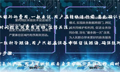   适合储存USDT的最佳钱包推荐 / 
 guanjianci USDT钱包,加密货币,数字资产,安全存储 /guanjianci 

随着比特币、以太坊等数字货币的逐渐普及，Tether（USDT）作为一种稳定币，越来越多地被人们关注和使用。USDT的价值与美元挂钩，因此在加密货币世界中备受青睐。想要安全、便捷地存储USDT，选择合适的钱包至关重要。本文将详细介绍适合存储USDT的钱包类型、推荐的具体钱包、选择钱包时需要考虑的因素，以及一些常见问题的解答。

一、USDT钱包的类型
USDT钱包主要可以分为热钱包和冷钱包两大类，各有所长，具体选择取决于用户的需求。

strong1. 热钱包/strong
热钱包是指与互联网连接的钱包，通常用于日常交易和小额存储。热钱包的优势在于方便快捷，用户可以随时随地进行交易。常见的热钱包包括：
ul
li交易所钱包：许多交易所如币安、火币、OKEx等提供自己的钱包服务，用户可以在交易所注册账户后存储USDT。/li
li移动App钱包：如Trust Wallet、Coinomi等，用户可以在手机上下载应用，方便随时管理资产。/li
li浏览器扩展钱包：如MetaMask、Coinbase Wallet等，用户可以直接在浏览器中使用，简化了操作过程。/li
/ul

strong2. 冷钱包/strong
冷钱包是指不连接互联网的硬件设备，专门用于长期存储加密货币。其安全性极高，适合大额存储。当前比较流行的冷钱包有：
ul
li硬件钱包：如Ledger、Trezor等，用户可以将USDT保存在这些专用设备中，保障资产安全。/li
li纸钱包：把私钥和公钥打印在纸上，离线储存。尽管安全性高，但使用不方便，不适合频繁交易。/li
/ul

二、推荐存储USDT的钱包
接下来，我们将介绍一些适合存储USDT的具体钱包。

strong1. Ledger Nano X （硬件钱包）/strong
Ledger Nano X 是一款性能强大的硬件钱包，支持多种加密货币，包括USDT。其内置蓝牙功能，用户可以通过手机轻松管理资产。Ledger官方的安全性十分可靠，适合长期存储。

strong2. Trezor Model T （硬件钱包）/strong
Trezor是冷钱包中的佼佼者，Trezor Model T提供了用户友好的界面和强大的安全功能。它支持USDT及其他众多不同的加密货币，通过简单的操作即可实现资产管理。

strong3. Trust Wallet （热钱包）/strong
Trust Wallet 是一款备受欢迎的移动钱包，支持多种加密货币的存储和交易。其界面友好，并且有良好的社区支持，用户可以方便地存储和管理USDT。

strong4. Binance Wallet （交易所钱包）/strong
作为全球最大的加密货币交易所之一，Binance提供的钱包功能十分强大。用户可以在平台上存储、交易USDT，同时享有各类交易所提供的服务。

三、选择USDT钱包时需要考虑的因素
在选择存储USDT的钱包时，有几个关键因素需要考虑：

strong1. 安全性/strong
安全性是选择钱包时最重要的因素。热钱包虽然方便，但黑客可能会通过网络攻击盗取资金。冷钱包由于不联网，其安全性更高，但使用时不够方便。用户要根据自己资产的安全需求选择合适的钱包。

strong2. 使用便利性/strong
如果你是频繁进行交易的用户，热钱包无疑是比较好的选择；而如果你是长期持有者，则冷钱包是更为合适的选择。此外，钱包的界面友好性和操作的便利性也会影响用户体验。

strong3. 支持的币种/strong
部分钱包仅支持特定类型的加密货币，选择之前要确认自己所需存储的USDT以及其他可能需要存储的币种是否被支持。

strong4. 费用/strong
一些钱包或交易所可能会对存款、提款或交易收取费用，用户在选择前应详细了解可能产生的费用和成本，以选择最佳方案。

四、常见问题解答

strong问题1：使用热钱包安全吗？/strong
热钱包虽然便利，但易受到网络攻击风险。如果用户将热钱包的私钥妥善保管，并启用双因素认证（2FA），安全性会有所提升。同时用户应选择知名且信誉好的钱包服务。

热钱包适合小额存储和日常交易，但不建议存放大量资金。对于长期持有的资产，最好选择冷钱包。提现和存款时也需谨慎操作。

此外，用户在使用热钱包时，要保持电脑和手机的安全，在未知的网络环境下慎用公共Wi-Fi等，以降低受到攻击的风险。

strong问题2：如何选择硬件钱包？/strong
选择硬件钱包时，可以从品牌知名度、安全性、用户体验等多个方面进行考虑。知名品牌如Ledger和Trezor的产品相对更有保障，提供的安全性和客户支持更周到。

此外，每款硬件钱包的用户体验、功能和价格都有差异，用户可以根据自己的需求选择，如是否支持多种币种、是否方便携带等。在决策前，查看其他用户的评价和使用体验也是非常重要的。

最后，确保通过官方网站或授权渠道购买硬件钱包，以避免购买到假冒或被篡改的设备。

strong问题3：存储USDT的手续费是多少？/strong
USDT的存取款手续费根据不同的钱包和交易平台而异。热钱包通常在转账时会有区块链交易手续费，而交易所钱包可能会依据平台的政策收取额外的费用。一般来说，用户在转账进行前，要先确认当前的手续费情况。

在某些情况下，会员等级、提现数量等都可能影响到手续费的收取，因此用户在进行交易前，尽量详细了解各项规定。此外，一些交易所会在特定时间推出低费用活动，值得关注。

strong问题4：如何备份USDT钱包？/strong
备份USDT钱包尤其重要，具体方法取决于钱包种类：对于热钱包，用户一般可以通过导出助记词或者私钥进行备份；对于硬件钱包，通常会生成一组种子短语，用户只能在设备中保留该短语，确保绝对安全。

对于纸钱包，用户应该妥善保存并防止其丢失。如果因为没有备份而导致资产丢失，将难以挽回。因此，用户在创建钱包时一定要注意相关的备份步骤。

总结来说，USDT作为一种稳定币，越来越多的人开始关注如何存储其资产，选择合适的钱包至关重要。通过了解热钱包和冷钱包的优缺点及其代表性产品，用户可以根据自身需求做出最佳选择。同时，在存储和交易管理中，也要时刻关注安全性，保证资产安全。希望本文能够帮助用户更好地理解和选择USDT钱包。