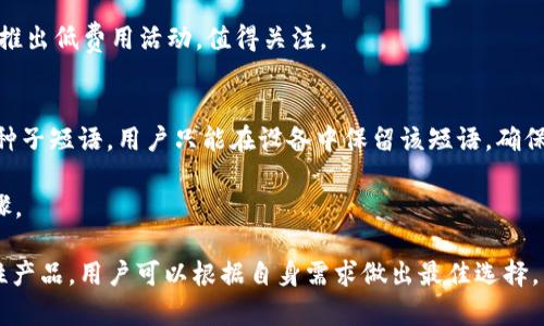   适合储存USDT的最佳钱包推荐 / 
 guanjianci USDT钱包,加密货币,数字资产,安全存储 /guanjianci 

随着比特币、以太坊等数字货币的逐渐普及，Tether（USDT）作为一种稳定币，越来越多地被人们关注和使用。USDT的价值与美元挂钩，因此在加密货币世界中备受青睐。想要安全、便捷地存储USDT，选择合适的钱包至关重要。本文将详细介绍适合存储USDT的钱包类型、推荐的具体钱包、选择钱包时需要考虑的因素，以及一些常见问题的解答。

一、USDT钱包的类型
USDT钱包主要可以分为热钱包和冷钱包两大类，各有所长，具体选择取决于用户的需求。

strong1. 热钱包/strong
热钱包是指与互联网连接的钱包，通常用于日常交易和小额存储。热钱包的优势在于方便快捷，用户可以随时随地进行交易。常见的热钱包包括：
ul
li交易所钱包：许多交易所如币安、火币、OKEx等提供自己的钱包服务，用户可以在交易所注册账户后存储USDT。/li
li移动App钱包：如Trust Wallet、Coinomi等，用户可以在手机上下载应用，方便随时管理资产。/li
li浏览器扩展钱包：如MetaMask、Coinbase Wallet等，用户可以直接在浏览器中使用，简化了操作过程。/li
/ul

strong2. 冷钱包/strong
冷钱包是指不连接互联网的硬件设备，专门用于长期存储加密货币。其安全性极高，适合大额存储。当前比较流行的冷钱包有：
ul
li硬件钱包：如Ledger、Trezor等，用户可以将USDT保存在这些专用设备中，保障资产安全。/li
li纸钱包：把私钥和公钥打印在纸上，离线储存。尽管安全性高，但使用不方便，不适合频繁交易。/li
/ul

二、推荐存储USDT的钱包
接下来，我们将介绍一些适合存储USDT的具体钱包。

strong1. Ledger Nano X （硬件钱包）/strong
Ledger Nano X 是一款性能强大的硬件钱包，支持多种加密货币，包括USDT。其内置蓝牙功能，用户可以通过手机轻松管理资产。Ledger官方的安全性十分可靠，适合长期存储。

strong2. Trezor Model T （硬件钱包）/strong
Trezor是冷钱包中的佼佼者，Trezor Model T提供了用户友好的界面和强大的安全功能。它支持USDT及其他众多不同的加密货币，通过简单的操作即可实现资产管理。

strong3. Trust Wallet （热钱包）/strong
Trust Wallet 是一款备受欢迎的移动钱包，支持多种加密货币的存储和交易。其界面友好，并且有良好的社区支持，用户可以方便地存储和管理USDT。

strong4. Binance Wallet （交易所钱包）/strong
作为全球最大的加密货币交易所之一，Binance提供的钱包功能十分强大。用户可以在平台上存储、交易USDT，同时享有各类交易所提供的服务。

三、选择USDT钱包时需要考虑的因素
在选择存储USDT的钱包时，有几个关键因素需要考虑：

strong1. 安全性/strong
安全性是选择钱包时最重要的因素。热钱包虽然方便，但黑客可能会通过网络攻击盗取资金。冷钱包由于不联网，其安全性更高，但使用时不够方便。用户要根据自己资产的安全需求选择合适的钱包。

strong2. 使用便利性/strong
如果你是频繁进行交易的用户，热钱包无疑是比较好的选择；而如果你是长期持有者，则冷钱包是更为合适的选择。此外，钱包的界面友好性和操作的便利性也会影响用户体验。

strong3. 支持的币种/strong
部分钱包仅支持特定类型的加密货币，选择之前要确认自己所需存储的USDT以及其他可能需要存储的币种是否被支持。

strong4. 费用/strong
一些钱包或交易所可能会对存款、提款或交易收取费用，用户在选择前应详细了解可能产生的费用和成本，以选择最佳方案。

四、常见问题解答

strong问题1：使用热钱包安全吗？/strong
热钱包虽然便利，但易受到网络攻击风险。如果用户将热钱包的私钥妥善保管，并启用双因素认证（2FA），安全性会有所提升。同时用户应选择知名且信誉好的钱包服务。

热钱包适合小额存储和日常交易，但不建议存放大量资金。对于长期持有的资产，最好选择冷钱包。提现和存款时也需谨慎操作。

此外，用户在使用热钱包时，要保持电脑和手机的安全，在未知的网络环境下慎用公共Wi-Fi等，以降低受到攻击的风险。

strong问题2：如何选择硬件钱包？/strong
选择硬件钱包时，可以从品牌知名度、安全性、用户体验等多个方面进行考虑。知名品牌如Ledger和Trezor的产品相对更有保障，提供的安全性和客户支持更周到。

此外，每款硬件钱包的用户体验、功能和价格都有差异，用户可以根据自己的需求选择，如是否支持多种币种、是否方便携带等。在决策前，查看其他用户的评价和使用体验也是非常重要的。

最后，确保通过官方网站或授权渠道购买硬件钱包，以避免购买到假冒或被篡改的设备。

strong问题3：存储USDT的手续费是多少？/strong
USDT的存取款手续费根据不同的钱包和交易平台而异。热钱包通常在转账时会有区块链交易手续费，而交易所钱包可能会依据平台的政策收取额外的费用。一般来说，用户在转账进行前，要先确认当前的手续费情况。

在某些情况下，会员等级、提现数量等都可能影响到手续费的收取，因此用户在进行交易前，尽量详细了解各项规定。此外，一些交易所会在特定时间推出低费用活动，值得关注。

strong问题4：如何备份USDT钱包？/strong
备份USDT钱包尤其重要，具体方法取决于钱包种类：对于热钱包，用户一般可以通过导出助记词或者私钥进行备份；对于硬件钱包，通常会生成一组种子短语，用户只能在设备中保留该短语，确保绝对安全。

对于纸钱包，用户应该妥善保存并防止其丢失。如果因为没有备份而导致资产丢失，将难以挽回。因此，用户在创建钱包时一定要注意相关的备份步骤。

总结来说，USDT作为一种稳定币，越来越多的人开始关注如何存储其资产，选择合适的钱包至关重要。通过了解热钱包和冷钱包的优缺点及其代表性产品，用户可以根据自身需求做出最佳选择。同时，在存储和交易管理中，也要时刻关注安全性，保证资产安全。希望本文能够帮助用户更好地理解和选择USDT钱包。