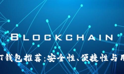 2023年最佳USDT钱包推荐：安全性、便捷性与用户体验全面评测