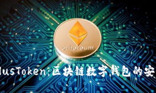 深入了解PlusToken：区块链数字钱包的安全性与功能