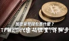 如何修改TPWallet密码设置：详细步骤与指南