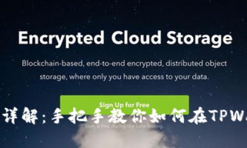 TPWallet自我转账详解：手把手教你如何在TPWallet进行自我转账