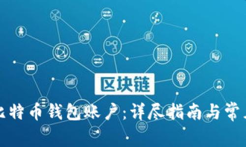 如何创建比特币钱包账户：详尽指南与常见问题解答