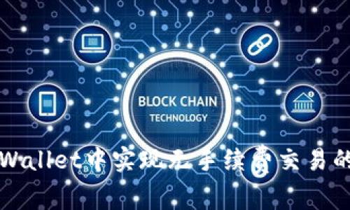 如何在TPWallet中实现无手续费交易的方法解析