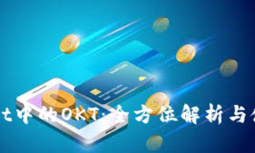 TPWallet中的OKT：全方位解析与使用指南