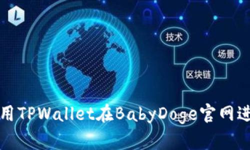 如何使用TPWallet在BabyDoge官网进行操作