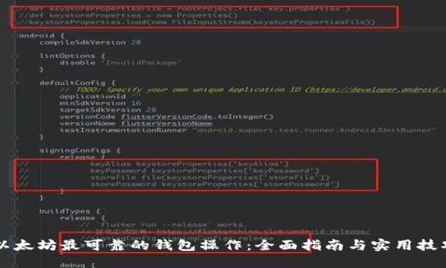 以太坊最可靠的钱包操作：全面指南与实用技巧