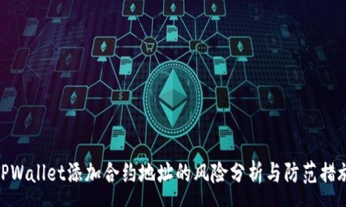 :
TPWallet添加合约地址的风险分析与防范措施