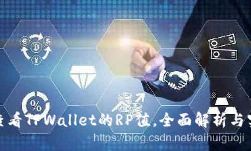 : 如何查看TPWallet的RP值，全面解析与实用指南