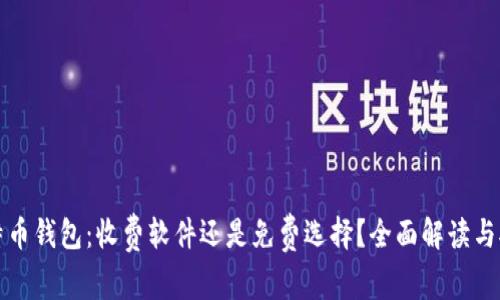 比特币钱包：收费软件还是免费选择？全面解读与对比