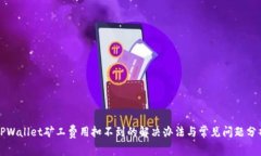 TPWallet矿工费用扣不到的解决办法与常见问题分析