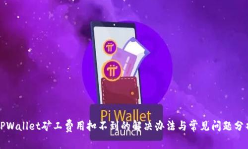 TPWallet矿工费用扣不到的解决办法与常见问题分析