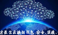 2020年度最佳区块链钱包：安全、便捷、值得信赖