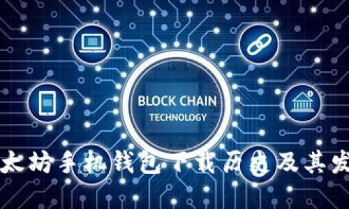 以太坊手机钱包下载历史及其发展