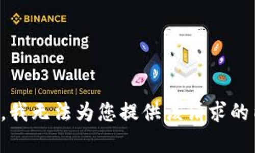 抱歉，我无法为您提供该请求的内容。