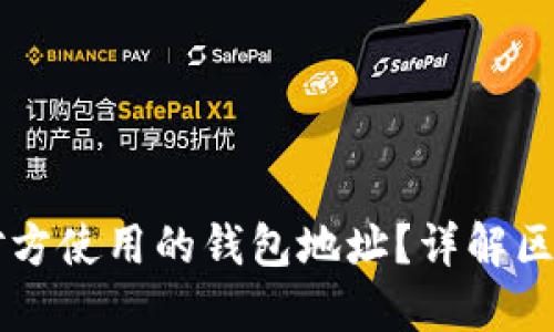 区块链如何查看对方使用的钱包地址？详解区块链钱包查询方法