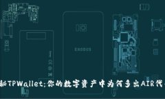 探秘TPWallet：你的数字资产中为何多出AIR代币？