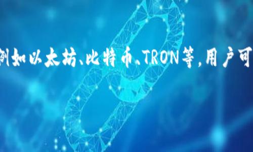 TPWallet是由TP团队开发的一款多链数字资产钱包，旨在为用户提供安全、便捷的数字货币存储和管理服务。TPWallet支持多种区块链，例如以太坊、比特币、TRON等，用户可以通过该钱包管理各种数字资产。TPWallet还具备去中心化交易功能和易于使用的界面，使得用户可以轻松进行数字货币的交易和交换。

如果您有其他具体问题或想了解更多关于TPWallet的信息，请告诉我！