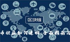 tpwallet币被盗如何追回：全面指南与防范策略