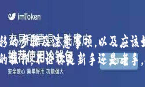 如何将比特币安全有效地转移到钱包？完整指南

比特币转移, 比特币钱包, 加密货币, 区块链技术/guanjianci

引言
随着加密货币的流行，比特币已经成为许多人投资和储值的首选。为了安全管理你的比特币，使用钱包是必不可少的一步。无论你是刚入门的投资者，还是经验丰富的交易者，了解如何将比特币转移到钱包中都是关键。
在这个指南中，我们会详细介绍如何将比特币转移到你的钱包里，包括钱包的类型、创建和管理钱包的步骤、转移过程中的注意事项，以及如何确保你的资金的安全性。

1. 选择合适的钱包类型
在将比特币转移到钱包之前第一步是选择合适的钱包类型。钱包通常分为以下几种类型：

ul
    listrong硬件钱包：/strong硬件钱包是一种物理设备，如Ledger或Trezor。它们提供高水平的安全性，适合长期储存大量资金。/li
    listrong软件钱包：/strong软件钱包是应用程序，可以在电脑或手机上使用。它们相对更便捷，但相对安全性较低。/li
    listrong在线钱包：/strong这些钱包通过网络服务提供商管理，非常方便，但对用户造成潜在风险。/li
    listrong纸质钱包：/strong一种极简的存储方式，你可以将比特币地址和私钥打印到纸上，适合离线存储操作。/li
/ul

选择适合你需求的钱包类型至关重要。长期持有者倾向于使用硬件钱包，而经常交易的用户可能偏好软件或在线钱包。

2. 创建比特币钱包
一旦选择了钱包类型，接下来就是创建钱包。每种钱包的创建步骤可能略有不同，但大致流程如下：

ol
    listrong下载软件或购买硬件设备：/strong如果选择软件钱包，首先需要从官方渠道下载。硬件钱包则需要从制造商网站购买。/li
    listrong设置钱包：/strong对于软件钱包，安装完成后，按照向导流程设置。确保备份恢复短语以防丢失。/li
    listrong安全措施：/strong启用双重验证或其他安全功能，以增加钱包的安全性。/li
/ol

创建钱包的过程中，要确保选择复杂且安全的密码，并妥善保存恢复短语。

3. 如何将比特币转移到钱包
可以通过几种方式将比特币转移到钱包，最常见的是通过交易所或其他人转移。下面是详细的过程：

h43.1 从交易所转移/h4
如果你是在加密货币交易所购买比特币，以下是步骤：
ul
    listrong登录你的交易所账户：/strong确保你使用正确的账号和密码登录。/li
    listrong找到提现或转账按钮：/strong通常，这个按钮在“资产”或“钱包”部分。/li
    listrong输入你的钱包地址：/strong非常重要的一步，确保复制并粘贴你的钱包地址，而不是手动输入。任何错误可能导致资金丢失。/li
    listrong确认转账金额：/strong输入要转移的比特币数量。/li
    listrong提交请求：/strong在确认一切信息无误后提交转账请求，通常会有确认邮件或二次验证。/li
/ul

h43.2 从其他人转移/h4
如果你是从朋友或其他人那里转移比特币，步骤如下：
ul
    listrong获取钱包地址：/strong确保你收到对方的正确比特币钱包地址。/li
    listrong使用钱包软件发送：/strong打开你的钱包软件，选择发送功能。/li
    listrong填写地址和金额：/strong输入朋友的钱包地址和转账的比特币数量。/li
    listrong确认转账：/strong再次检查所有信息，然后提交转账。/li
/ul

完成转账后，确保查看交易历史以确认资金已成功转移到你的钱包。

4. 转账过程中的注意事项
在转移比特币时，需要注意以下几个方面以保证安全性：

ul
    listrong确认地址：/strong在进行转账时，一定要再次确认钱包地址的正确性，因为转账是不可逆的。/li
    listrong小额测试转账：/strong在大额转账前，可以先发送少量比特币进行测试，确保所有设置正常。/li
    listrong网络安全：/strong使用安全且可靠的网络进行操作，避免公共网络。/li
    listrong保护私钥：/strong绝对不要将私钥透露给任何人，保护好你的钱包信息。/li
/ul

可能相关问题

问题一：如何选择安全的比特币钱包？
选择安全的比特币钱包时，首先需要考虑钱包的类型和安全性。硬件钱包通常是最安全的，因为它们存储离线，并且具有防篡改功能。软件钱包虽然便捷，但必须从官方网站下载，避免下载恶意软件或仿冒应用。
其次，查看钱包的用户评价和安全记录，确保钱包之前没有遭受过黑客攻击或重大漏洞。此外，启用双重验证（2FA）和备份恢复短语功能也是保证安全的重要措施。

问题二：转账需要多长时间？
转账所需的时间通常取决于区块链的繁忙程度和交易费用。较高的交易费用可以提高交易的确认速度。在网络高峰期，确认时间可能会延长，因此如果你需要快速完成转账，建议提高交易费用以获得更快服务。
一般情况下，比特币转账可以在几分钟内完成，但有时也可能需要几个小时。因此在转账时，要考虑整个流程可能需要的时间，以便合理安排。

问题三：比特币转账会产生费用吗？
是的，比特币转账通常会产生费用。这个费用被称为矿工费用，是支付给处理和确认交易的矿工们的奖励。费用的高低取决于当前网络的拥堵情况、交易的大小以及你愿意支付的金额。
选择支付较高的矿工费用，通常能加速交易确认，而如果费用设置过低，可能会导致转账延迟甚至未确认。因此，在转账时要合理设置手续费，确保交易能够顺利完成。

问题四：如果转账失败该怎么办？
如果出现转账失败的情况，首先要确认转账记录是否显示成功。即使在网络拥堵的情况下，交易失败的原因可能是费用设置过低。可以尝试直接联系交易所或钱包的客服以寻求帮助。

在失败转账的前提下，不要惊慌。大部分情况下，资金会保留在原来的账户里，你可以重新发起转账，但务必确保地址和费用设置无误。对于涉及到较大资金的转账，可以先进行小额测试后再进行大额转账。

总结
将比特币转移到钱包是加密货币管理的重要组成部分。了解钱包的类型及其功能、创建和转移的步骤及注意事项，以及应该如何确保资金的安全性都是每个比特币用户必须掌握的知识。
通过本指南，希望可以帮助你顺利完成比特币的转移，并在加密货币的世界中进行安全高效的操作。不论你是新手还是老手，安全管理你的比特币始终是最重要的。