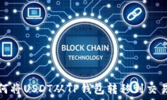   如何将USDT从TP钱包转移到交易所