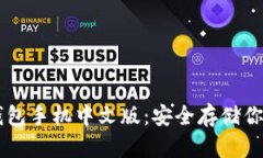 比特币冷钱包手机中文版：安全存储你的数字货