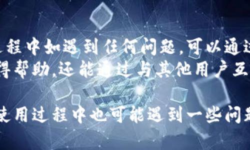   TPWallet里面的币卖不出去的原因及解决方案 / 

 guanjianci TPWallet, 加密货币, 钱包问题, 数字资产 /guanjianci 

一、TPWallet概述
TPWallet是一款功能强大的数字资产钱包，旨在为用户提供安全、便捷的加密货币存储和交易服务。随着加密货币的兴起，越来越多的用户开始接触到此类钱包，而TPWallet因其简洁的界面和丰富的功能而受到广泛欢迎。
在TPWallet中，用户可以存储多种类型的加密货币，如比特币、以太坊、USDT等，同时也可以进行币的交易、兑换等操作。然而，不少用户在使用过程中可能会遇到“币卖不出去”的问题，这给他们的交易体验带来了困扰。

二、币卖不出去的常见原因
用户在TPWallet中遇到币卖不出去的问题，可能是由多种因素造成的。以下是一些常见原因：
h41. 网络问题/h4
网络连接不畅可能导致交易请求无法及时发送或被处理。在进行重要操作前，建议检查你的网络状态，确保连接稳定。
h42. 交易所问题/h4
很多时候，用户在TPWallet中交易的时候，会涉及到与交易所的连接。如果交易所在维护或者出现了故障，用户将无法进行交易。
h43. 资产不足/h4
在进行交易时，用户需要确保自己账户中的资金足够支付交易的手续费。如果余额不足，交易将无法完成。
h44. 平台限制/h4
某些币种在TPWallet进行交易时可能受到限价、限量等交易规则的影响，导致用户无法顺利出售。

三、解决币卖不出去问题的方法
针对上述问题，用户可以尝试以下几种解决方案：
h41. 检查网络连接/h4
确保你的网络连接稳定，建议尝试切换到更可靠的网络环境。重启路由器或切换到数据流量模式，也许会有所帮助。
h42. 查看交易所状态/h4
访问TPWallet官方网站或社交媒体，查看是否有公告提到交易所正在维护或遇到问题。如果是这种情况，只需耐心等待即可。
h43. 资产与手续费确认/h4
在进行任何交易前，一定要先确认自己的账户余额，确保足够支付交易费用。如果资金不足，可以考虑充值或借助其他方式获得手续费。
h44. 了解交易规则/h4
在TPWallet中进行交易之前，可以详细阅读相关的交易规则。了解各个币种的交易限制，避免因规则限制导致交易失败。

四、如何提高TPWallet的使用体验
为了提高TPWallet的使用体验，用户可以采取以下措施：
h41. 定期更新应用/h4
确保自己的TPWallet应用是最新版本，定期更新可以带来更好的安全性和稳定性，同时也能享受新功能。
h42. 定期备份钱包/h4
在使用数字资产钱包时，定期备份非常重要，确保在出现意外情况时，用户的资产能够顺利找回。
h43. 使用双重认证/h4
为了加强账户安全性，建议用户开启双重认证功能，这样即便密码泄露，也能有效保护用户的资产安全。
h44. 关注社区动态/h4
加入TPWallet的使用者社区，及时获取用户反馈和官方消息，与其他用户交流经验，提高自己的使用技巧。

五、相关问题解答
当用户无法在TPWallet中卖出币时，可能会产生多个相关问题，以下是四个相关问题的深入解答：

h41. 为什么我的TPWallet总是显示交易失败？/h4
交易失败的原因通常与多个因素相关，包括网络连接失败、资产不足、平台出现技术故障等。首先，用户需要确认网络正常，再检查账户余额。如果这些都没有问题，可关注TPWallet的官方渠道，查看是否有公告。
如果仍然无法解决，可以尝试重新启动TPWallet，或更新到最新版本以解决潜在的兼容性问题。另外，一些用户反映，由于币种本身的流动性差，交易频繁失败。若遇到此类情况，建议先换成流动性较好的币种。

h42. TPWallet支持哪些币种的交易？/h4
TPWallet支持多种主流和小众币种的交易。常见的币种包括比特币、以太坊、瑞波币、莱特币、USDT等。具体支持的币种不断更新，因此用户可查阅TPWallet的官方公告以获取实时信息。
对某些新币种或小众币，用户在购买前需先确认其交易状态以及是否支持在TPWallet进行交易，以免因为不支持而无法卖出。

h43. 如何提高交易成功率？/h4
为了提高在TPWallet中的交易成功率，用户可以采用多种措施：首先，在进行交易前确认币种流动性；其次，选择合适的交易时间，尽量避开高峰期以减少网络拥堵的情况；最后，保持钱包安全，避免因安全问题导致交易失败。
另外，对于每笔交易，用户需准确设定交易限价，并监控市场行情，确保于合适价格完成交易。借助各类交易分析工具，了解市场动态也是提高成功率的有效方式。

h44. TPWallet的用户支持和服务是什么样的？/h4
TPWallet用户支持团队是一支专业团队，提供包括邮件、在线咨询等多种支持方式。用户在使用过程中如遇到任何问题，可以通过官方渠道寻求协助，通常响应及时。
此外，TPWallet还设有用户社区和论坛，用户可以发布问题，分享经验。参与社区活动不仅能够获得帮助，还能通过与其他用户互动提高自身的使用技巧。

综上所述，TPWallet作为一款优质的数字资产钱包，为用户提供了多种功能和便利。然而，用户在使用过程中也可能遇到一些问题，如币卖不出去的情况，但了解背后的原因和解决方案后，可以有效提高交易的成功率和安全性。