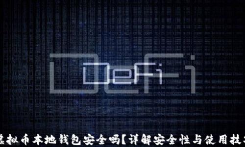 
虚拟币本地钱包安全吗？详解安全性与使用技巧