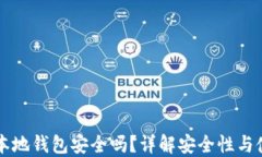 虚拟币本地钱包安全吗？详解安全性与使用技巧