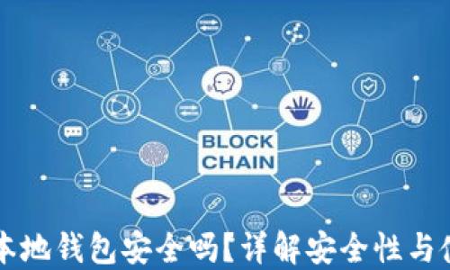 
虚拟币本地钱包安全吗？详解安全性与使用技巧