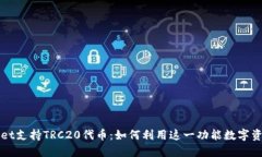 内容TPWallet支持TRC20代币：如何利用这一功能数字