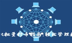 TPWallet批量打币指南：轻松管理数字资产