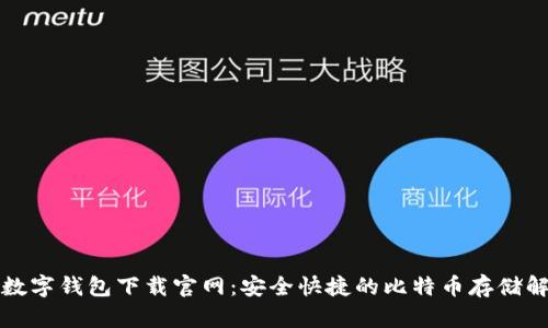 比特币数字钱包下载官网:安全快捷的比特币存储解决方案