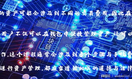 如何在TPWallet上查看他人的账户信息
TPWallet,查看账户,区块链钱包,数字货币/guanjianci

在数字货币越来越流行的今天，了解如何有效地使用区块链钱包变得尤为重要。TPWallet作为一个功能强大的跨链钱包，可能是许多人选择的数字资产管理工具。在使用TPWallet时，用户有时需要查看其它用户的账户信息，这种需求通常出现在交易监控、资产分析或社交交互的情况下。本文将详细介绍如何在TPWallet上查看他人的账户信息，包括基本的操作步骤、注意事项以及常见的问答。

一、什么是TPWallet？
TPWallet是一款支持多条公链的数字资产管理工具，用户可以通过TPWallet进行资产的存储、转账、兑换等操作。它不仅支持主流的数字货币，还拥有丰富的布局和功能，使用户能够便捷地管理他们的数字资产。同时，TPWallet的安全性得到了用户的广泛认可，许多投资者选择它来保管他们的虚拟资产。

二、TPWallet的基本操作方式
使用TPWallet之前，用户需要先下载并安装该Wallet应用，创建或导入一个钱包账户。钱包创建完成后，用户将获得一个独特的Wallet地址。在TPWallet中，用户的账户信息是以区块链地址的形式存在的，其他用户也可以通过该地址进行查看和交互。

三、如何查看他人的账户信息
在TPWallet中，查看他人的账户信息主要是通过搜索该用户的区块链地址进行的。以下是具体步骤：
ol
listrong获取目标用户的地址：/strong首先，你需要知道你想查看的用户的区块链地址。这可以通过其社交媒体、交易记录或直接向目标用户询问等方式获取。/li
listrong访问区块链浏览器：/strongTPWallet支持多个区块链平台，你可以通过相应的区块链浏览器访问该地址。例如，如果目标用户使用的是Ethereum，你可以使用Etherscan等平台。/li
listrong输入地址进行查询：/strong在区块链浏览器的网站上，输入目标用户的区块链地址，点击搜索。这样，所有与该地址相关的交易记录和账户余额都将显示出来。/li
listrong分析账户信息：/strong通过显示的信息，你可以看到目标用户的资产分布、交易历史、近期动态等内容，为你进一步的交流或决策提供基础。/li
/ol

四、查看他人账户信息的注意事项
在查看其他用户的账户信息时，需要注意以下几点：
ol
listrong隐私与安全：/strong尽管区块链的透明性是其主要特征之一，但应尊重他人的隐私，不要滥用这些信息。只有在合法和合乎道德的情况下使用相关数据。/li
listrong信息准确性：/strong不同区块链浏览器的信息可能会有差异，建议使用知名度高、信息更新及时的平台进行查询。/li
listrong用户行为：/strong注意并非所有用户都希望他人查看其账户信息，因此在与他人交流时，应保持尊重并获得对方同意。/li
listrong网络安全：/strong在任何时候访问区块链和进行交易时，都要注意保护好自己的钱包地址，不要轻易在公共网络下进行操作，以防个人信息被窃取。/li
/ol

五、其他相关问题及解答

1. TPWallet的安全性如何？
许多人在使用数字钱包时最关心的就是安全问题。TPWallet通过多种方式确保用户的资产安全，包括私钥保护、双重身份验证和数据加密等。同时，TPWallet的开源代码也使得其安全性得到了社区的审查与认可。对于用户来说，保护好私钥和助记词是最重要的，绝对不能将其泄露给他人。

2. 如何从TPWallet中转出资产？
在TPWallet中转出资产的步骤相对简单。用户只需选择要转出的资产，输入接收方的区块链地址以及数量，确认生成的交易，然后稍等片刻即可完成转账。需要注意的是，不同的资产可能会涉及到不同的交易费用，因此在进行转账前最好了解一下相关费用。此外，建议用户在首次转账时进行小额测试，以确保一切顺利。

3. TPWallet支持哪些交易所的资产？
TPWallet支持多个主流数字资产，并且随着市场的变化而不断更新。用户可以在TPWallet中查看支持的资产列表，并通过应用内的市场功能了解各个资产的实时价格。这使得用户不仅可以在钱包中便捷管理资产，还可以进行市场分析和决策。

4. TPWallet的跨链功能如何使用？
跨链功能是TPWallet的一大特色，允许用户在不同的区块链之间轻松地转移资产。用户只需在应用内选择跨链转移功能，输入目标链地址以及要转移的资产，即可完成跨链操作。这个过程通常会涉及到多个步骤与手续费，但TPWallet通过简化界面与引导设计，使得用户操作更为顺畅。

综上所述，TPWallet不仅是一个便捷高效的数字钱包，其提供的查看他人账户信息的功能也进一步促使了用户之间的互动和交流。在使用的过程中，无论是查看他人账户还是进行资产管理，都应当遵循相关的道德与法律规范，以确保数字资产的安全与权益。